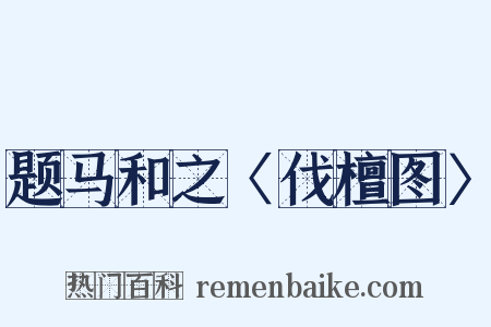 题马和之〈伐檀图〉是什么意思的图片